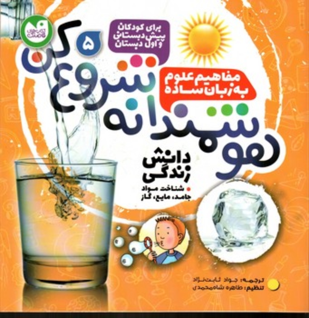 تصویر  هوشمندانه شروع کن 5  (خشتی-شمیز)